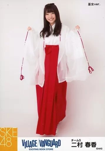 ヴィレッジヴァンガード 生写真 SKE48 中古】生写真(AKB48・SKE48) 二村春香/全身・巫女ver./SKE48