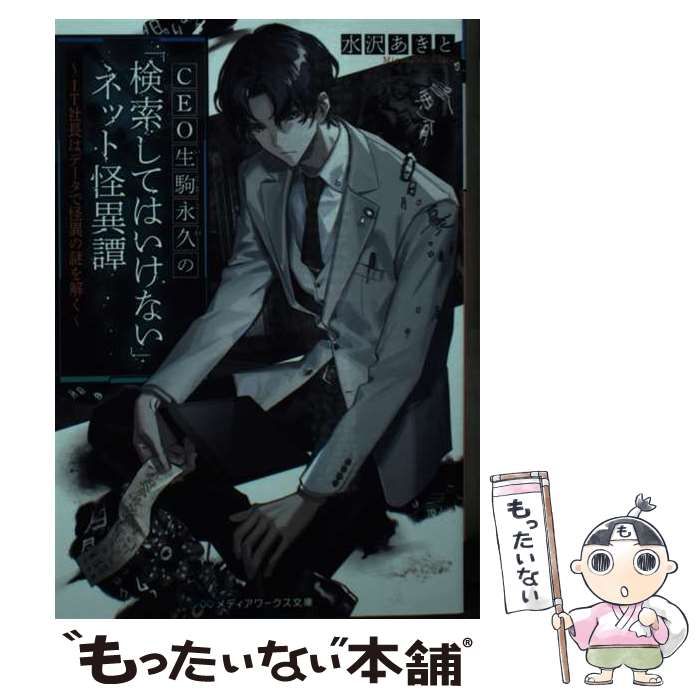 中古】 CEO生駒永久の「検索してはいけない」ネット怪異譚 IT