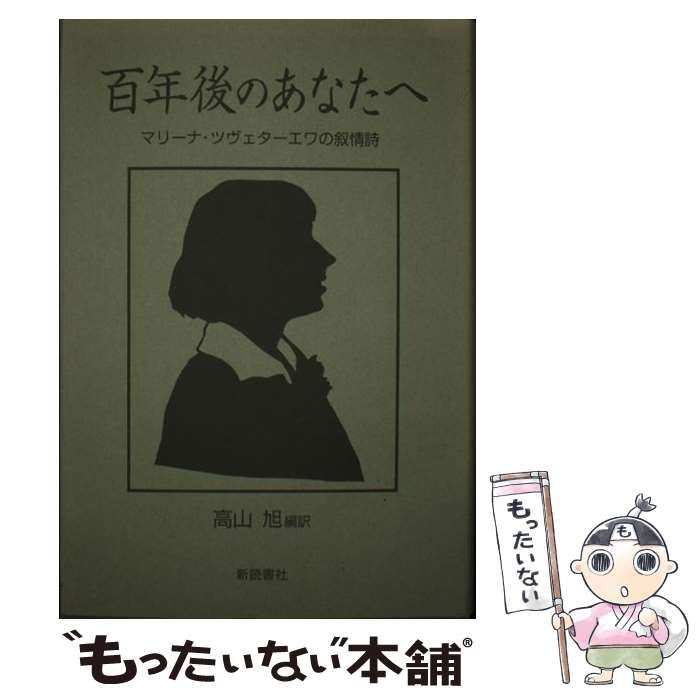 本 【】 百年後のあなたへ マリーナ・ツヴェターエワの叙情詩