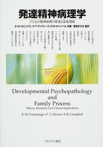 発達精神病理学 子どもの精神病理の発達と家族関係