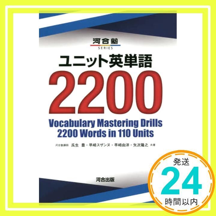 ユニット英単語2200 河合塾シリーズ 瓜生 豊_03