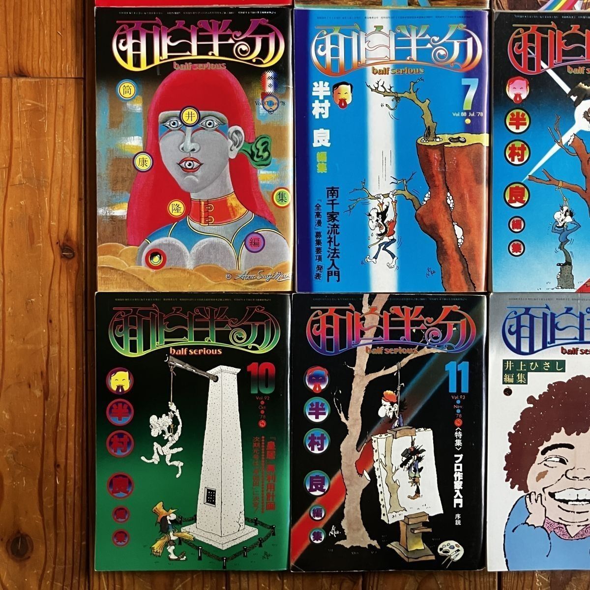 面白半分 1978?79年刊行号 12冊セット 井上ひさし/筒井康隆/半村良編集