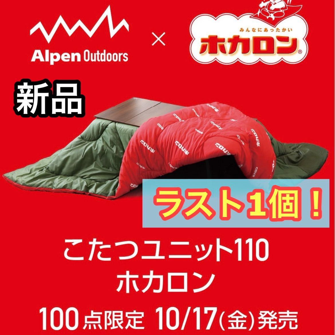 Alpen Outdoors こたつユニット110 ホカロン こたつ コラボ 品 収納袋付き フリース生地 冬 シーズン