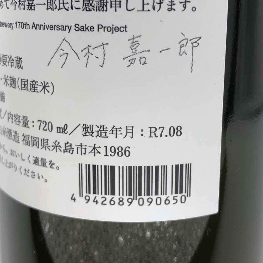 白糸酒造 酒の七福神 若波 大黒天 720ml 14% 2025 8月【F1