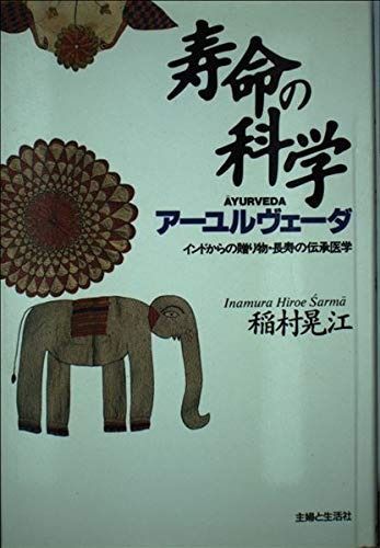 寿命の科学: アーユルヴェーダ インドからの贈り物・長寿の伝承医学