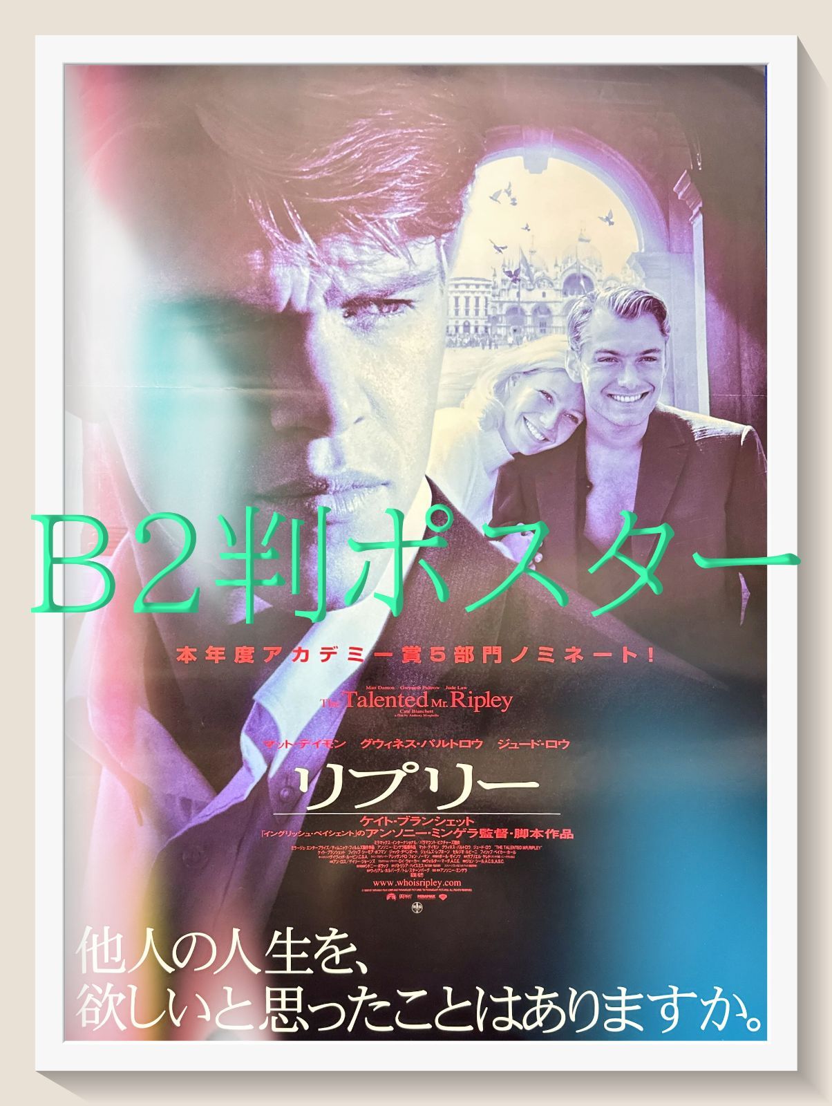 FU『リプリー』映画オリジナルB2判ポスター FU06530 アンソニー 