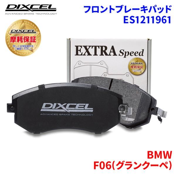 F06(グランクーペ) 6B44 BMW フロント ブレーキパッド ディクセル ES1211961  ESタイプブレーキパッド