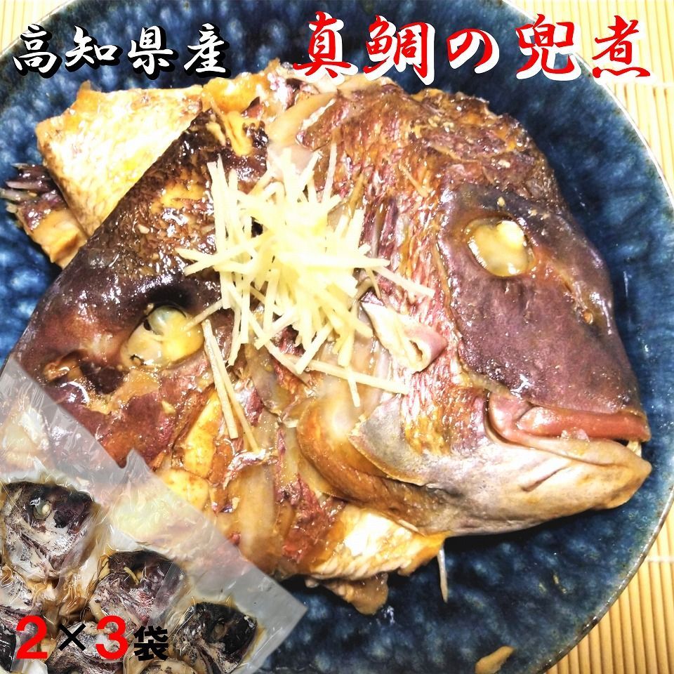 高知県産 真鯛の兜煮 6個セット　まだい おかしら 煮付け 頭　冷蔵便-0