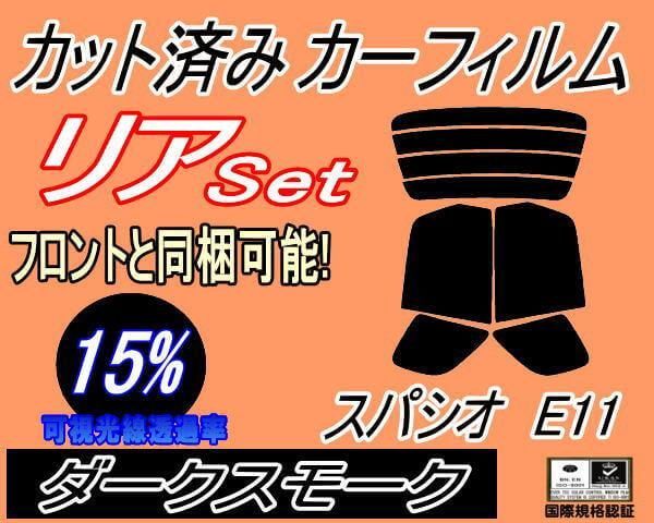 リア (b) スパシオ E11 (15%) カット済み カーフィルム AE111N AE115N トヨタ用 - メルカリ