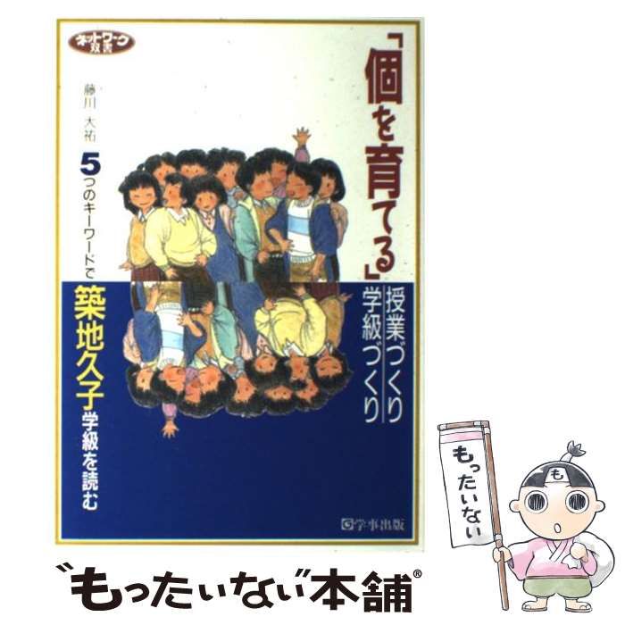 中古】 「個を育てる」授業づくり・学級づくり 5つのキーワードで築地
