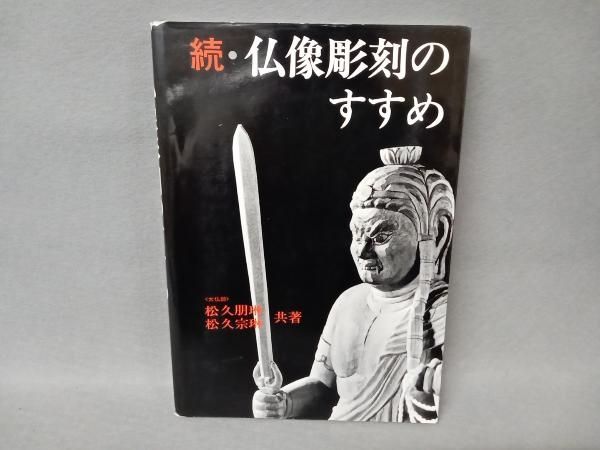 仏像彫刻のすすめ 松久朋琳著 仏像彫刻のすすめ | 松久 朋琳 |本 | 通販 | Amazon