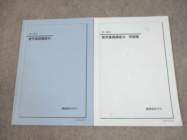 鉄緑会　高1数Ⅲ　テキスト 鉄緑会 高1数Ⅲ 数学基礎講座Ⅲテキストと問題集のセット 2020