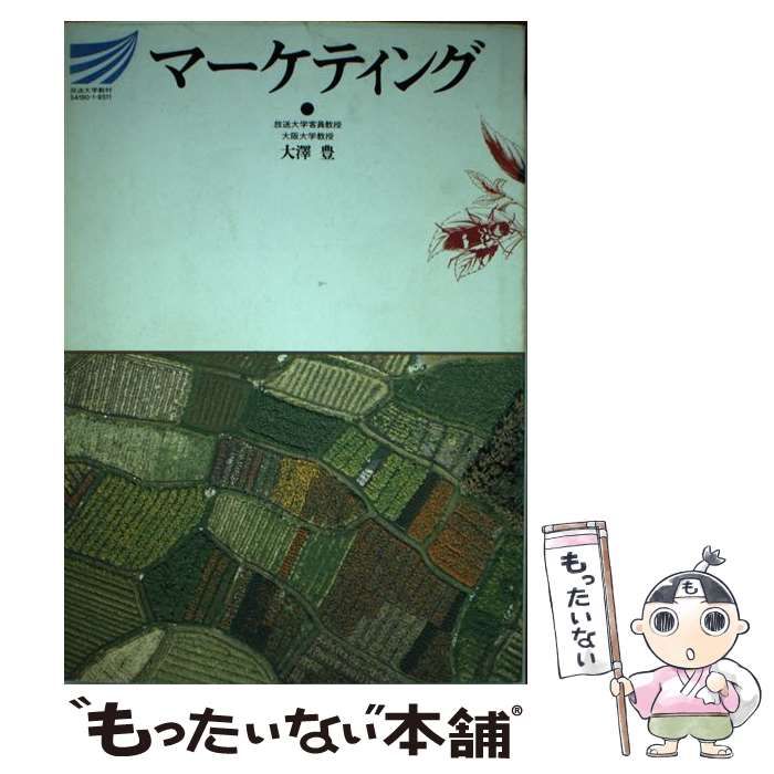 中古】 マーケティング （放送大学教材） / 大沢 豊 / 放送大学教育