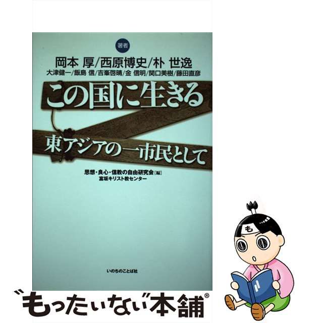 【中古】 この国に生きる 東アジアの一市民として / 思想・良心・信教の自由研究会、富坂キリスト教センター / いのちのことば社