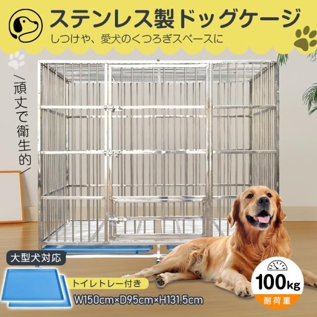 150cm チャーター便 犬用ケージ 中型犬 大型犬 頑丈 ゲージ 大型犬ゲージ 中型犬ゲージ 犬用ケージ 屋根付き キャスター付き ステンレス トレー 脱走防止 組立簡単 ペットケージ 犬用サークル 屋外 しつけ 訓練 pt088-150