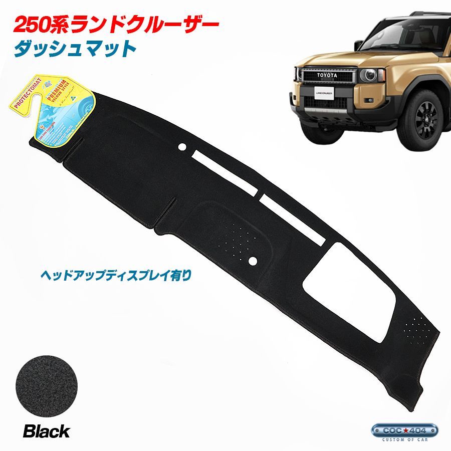 豪州 オーストラリア トヨタ 250系 ランドクルーザー ランクル ヘッドアップディスプレイあり ダッシュボードマット ダッシュマット ブラック