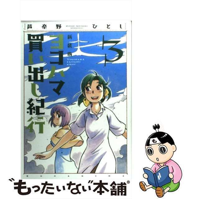 ヨコハマ買い出し紀行　新装版　全巻　セット　芦奈野ひとし　アフタヌーン