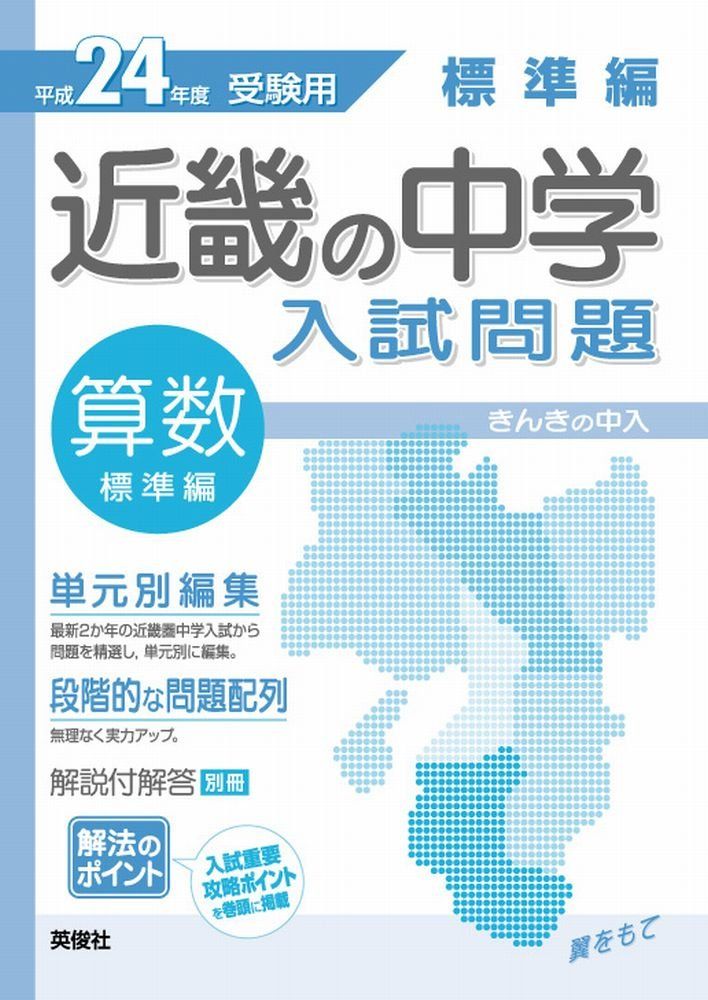 標準編 算数 近畿の中学入試問題−きんきの中入 (24年度受験用) 標準編 算数 近畿の中学入試問題－きんきの中入 (24年度受験用