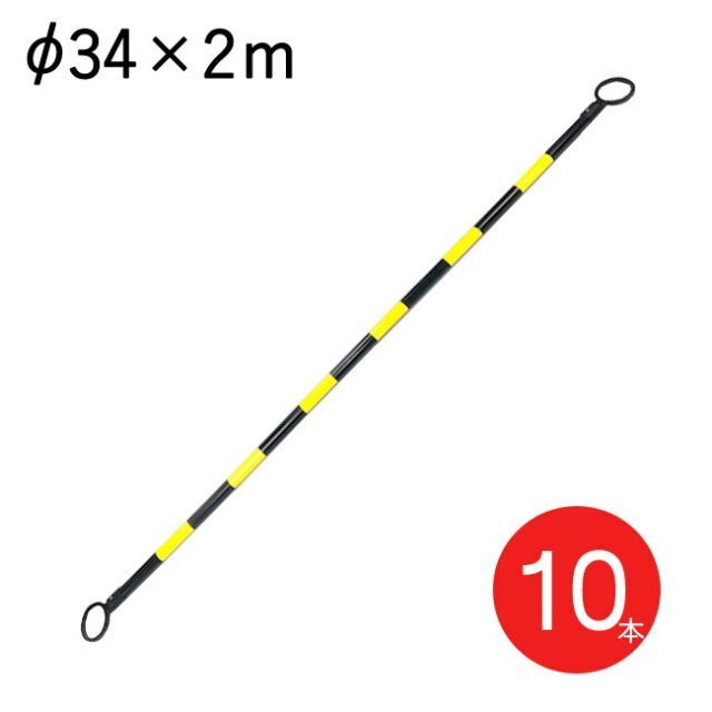コーン パイロン コーン用 コーンバー トラ パターン イエロー 黄|ブラック 黒 直径34mm×長さ2m 10本1セット単位 交通整理 工事現場 保安用品 バリケード トレーニングアイテム 規制 区分け 屋外 工場 店舗 庭 駐車場 道路工事 ス