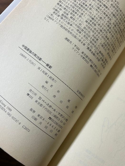 中国最強の気功家 厳新 げんしん 能力開発と長寿をかなえる気功