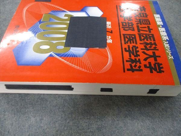 【中古】 奈良県立医科大学（医学部〈医学科〉） ２００８/教学社 教学社 医歯薬・医療系入試シリーズ 奈良県立医科大学 医学部