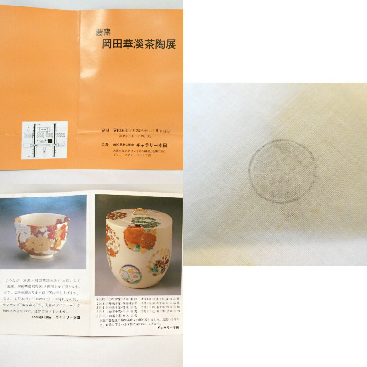 茶道具 茶碗 仁清 色絵 柳に鴛鴦 茜窯 岡田華渓 茶道具 茶碗 仁清 色絵 柳に鴛鴦 茜窯 岡田華渓 - メルカリ