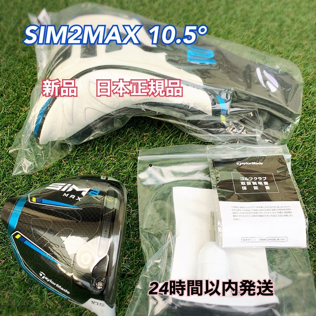 SIM2MAX ドライバー 10.5度 ヘッド テーラーメイド 日本正規品 新品