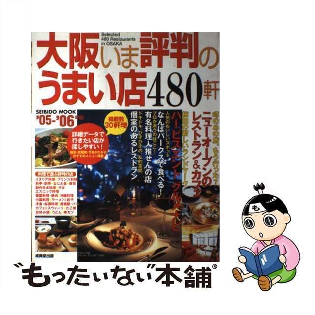 【中古】 大阪いま評判のうまい店480軒 2005-2006年版 (Seibido mook) / 成美堂出版編集部 / 成美堂出版