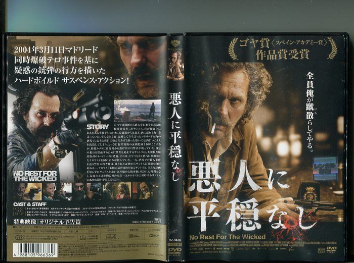 悪人に平穏なし」 中古DVD レンタル落ち/ホセ・コロナド