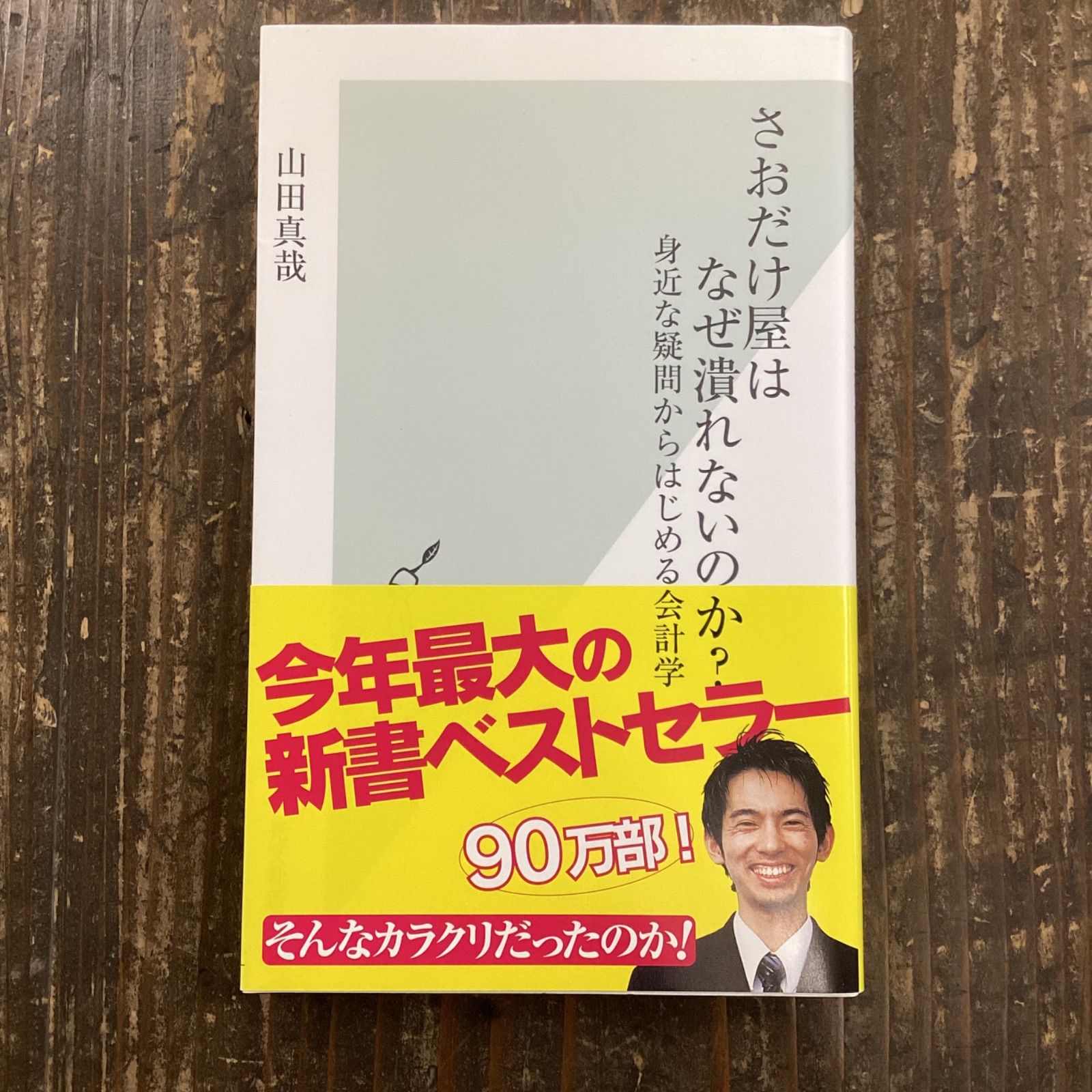 さおだけ屋はなぜ潰れないのか？ 身近な疑問からはじめる会計学