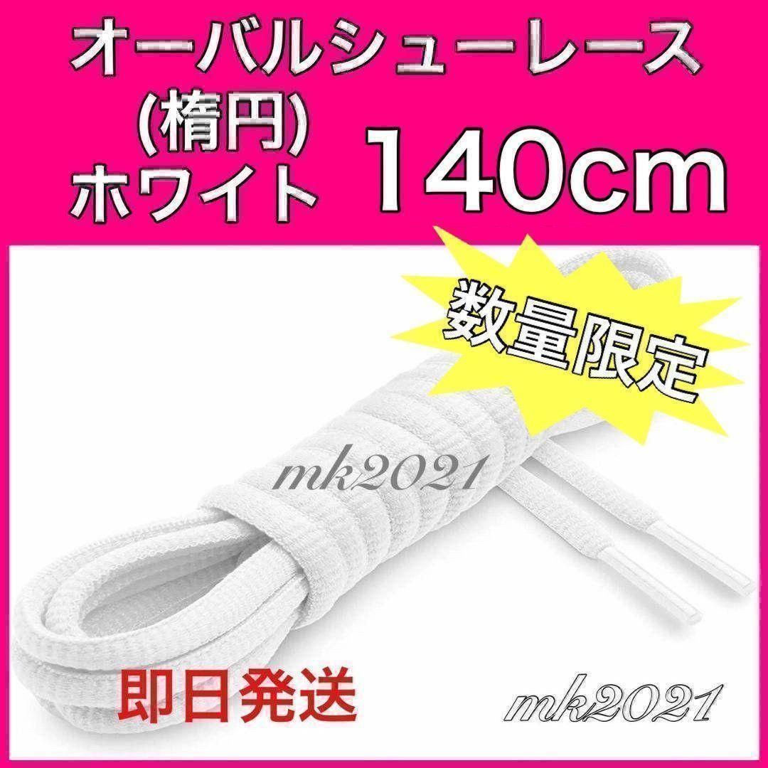 シューレース オーバルシューレス 靴紐140㎝ スニーカー@2@13@h@^^ - メルカリ