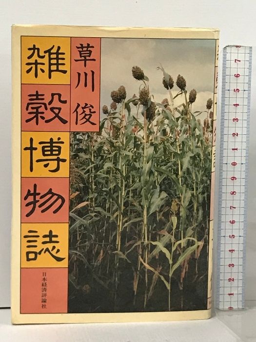 雑穀博物誌 日本経済評論社 草川 俊 - メルカリ