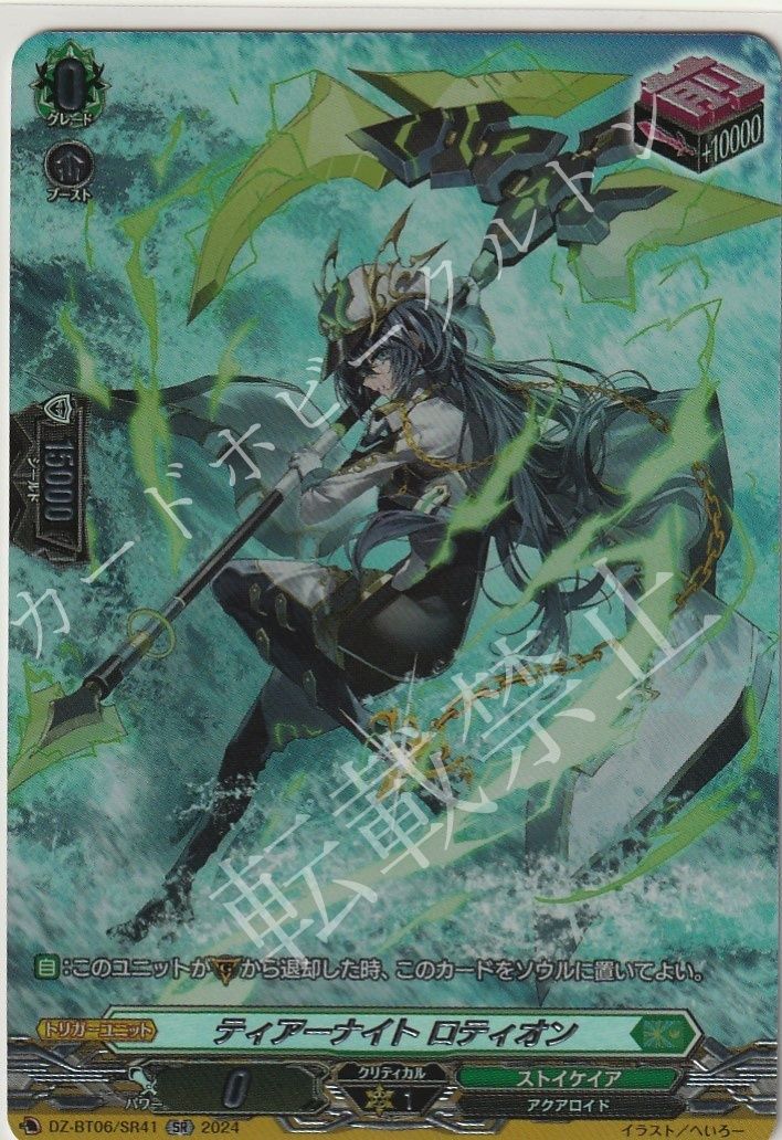 ティアーナイト ロティオン　４枚　RR　DZ-BT06　ちゅうてつ　ヴァンガード VGティアーナイト ロティオンRRDZ-BT06⁄042『ストイケイア』 - C
