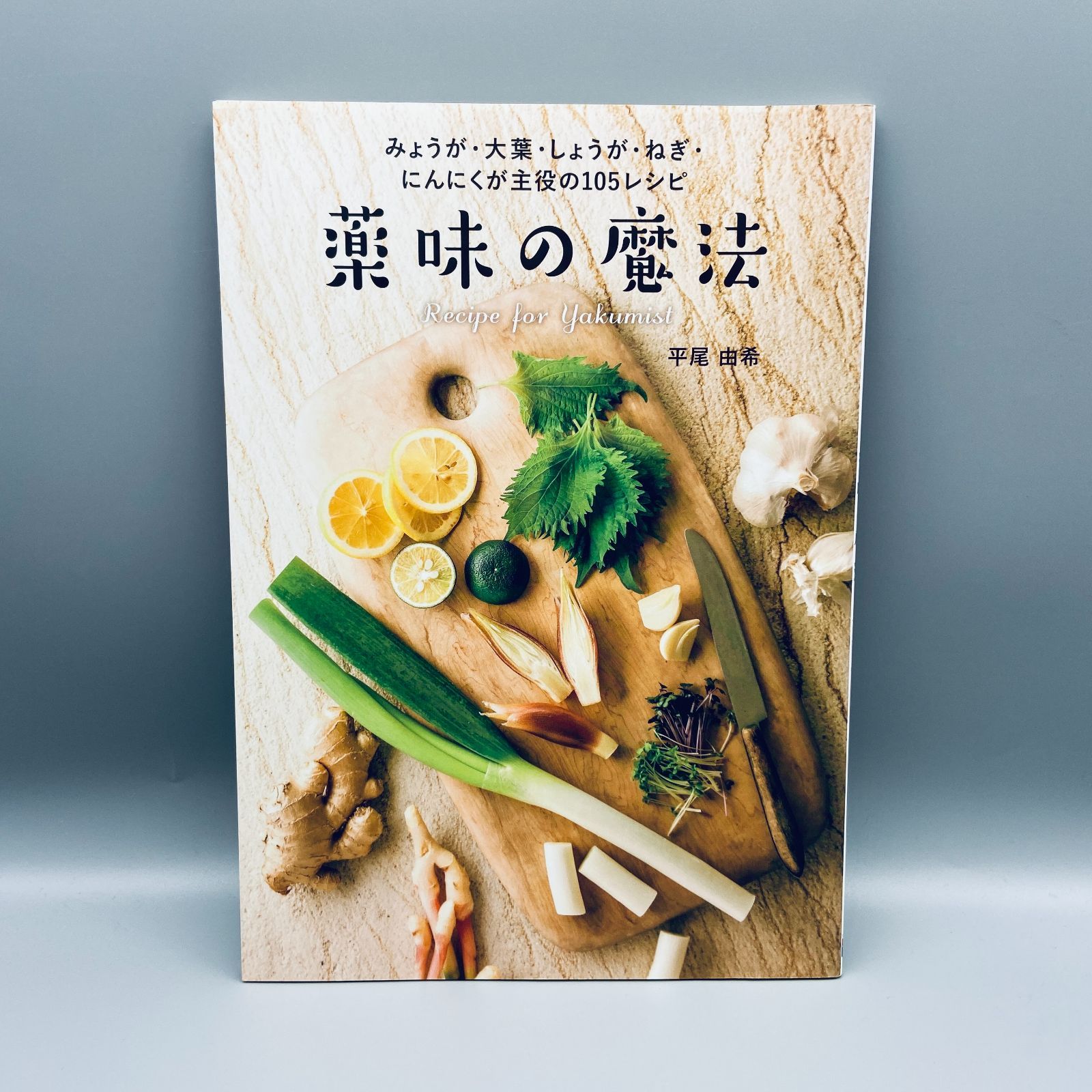 薬味の魔法 : みょうが・大葉・しょうが・ねぎ・にんにくが主役の105