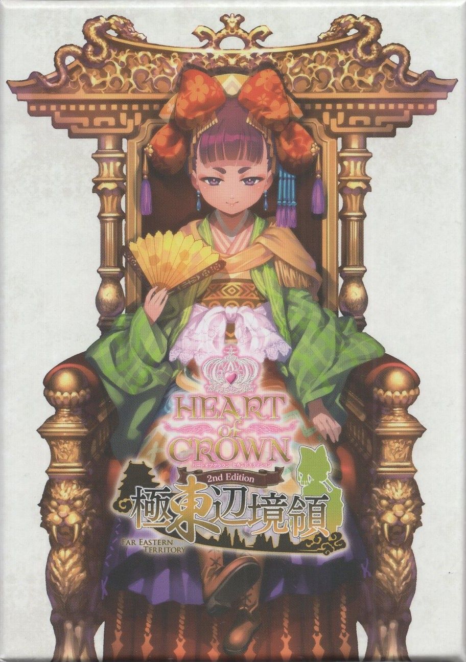 FLIPFLOPs HEART of CROWN ～ハートオブクラウン～ 第二版)拡張セット 極東辺境領