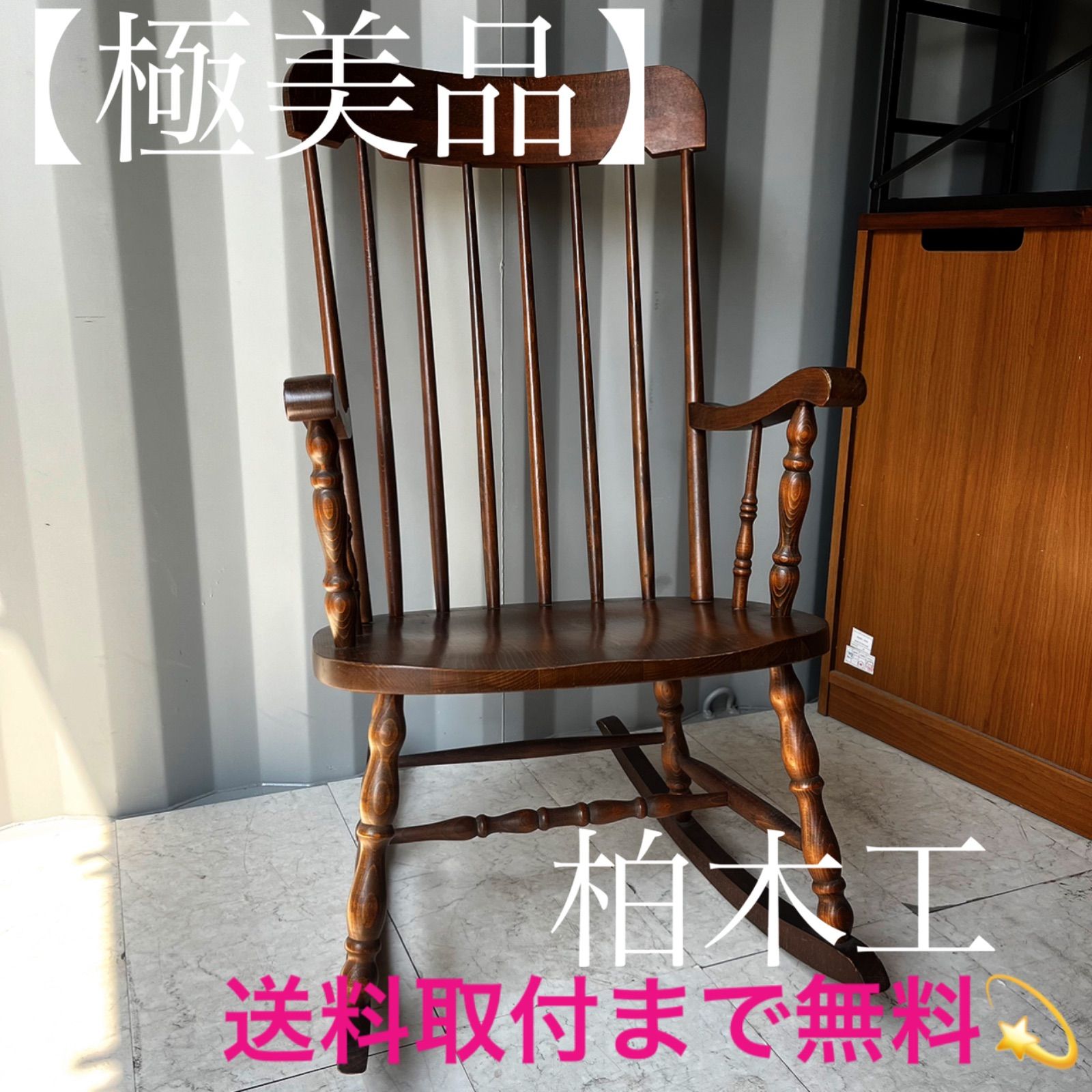 柏木工 KASHIWA ウィンザー ロッキングチェア 木製 国産 極美品】柏木工 かしわ ロッキングチェア ウィンザースタイル 高級