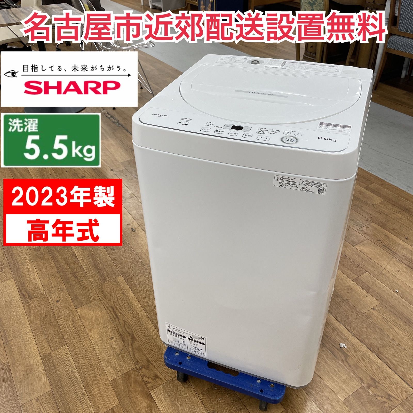 R418 ☀️ 名古屋市近郊配送設置無料 2025年製の高年式 SHARP 洗濯機 洗濯5.5㎏ ES-GE5G 動作 済 クリーニング済