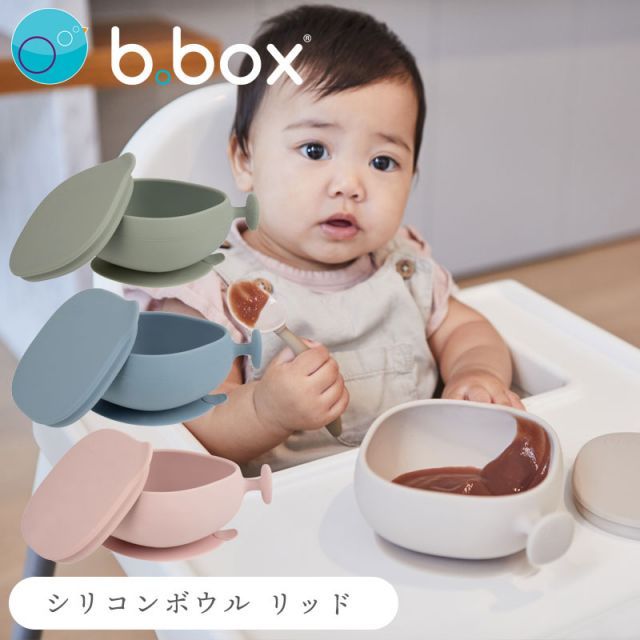 シリコンボウル ビーボックス 食事プレート ベビー 離乳食 吸盤付き 赤ちゃん 新生児 食事 女の子 男の子 蓋付 食事 ズレない bbox 乳児 お皿 プレゼント ギフト シリコーン 取っ手付き おやつ【シリコンボウル】