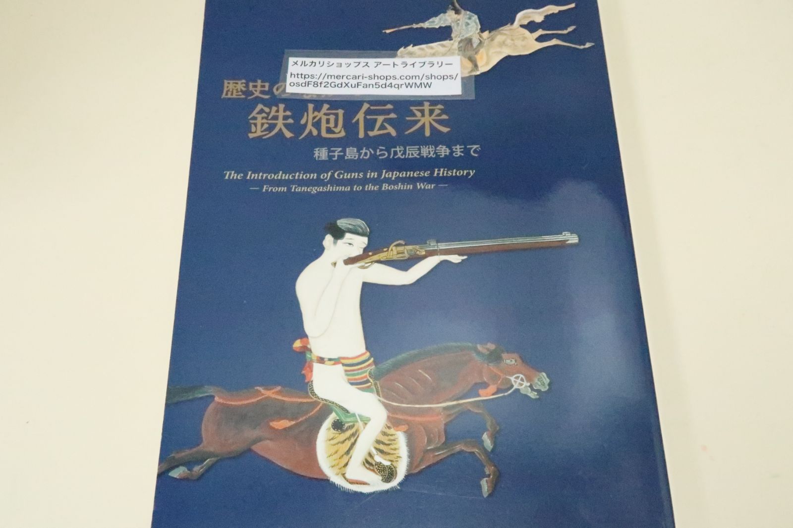 歴史のなかの鉄砲伝来・種子島から戊辰戦争まで/銃砲が独自の発達を遂げ幕末維新に欧米の軍事技術を取得しながら変革するまでの過程を紹介