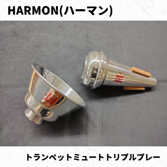 トランペットミュート ハーマン モデルA SOLOMASTER HARMON Amazon.co.jp: ハーマン トランペット・ミュート ワウワウ