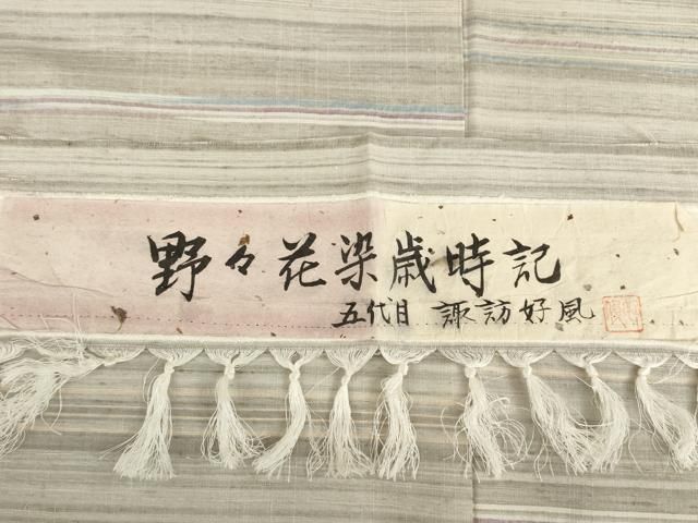 平和屋着物○五代目・諏訪好風 紬 野々花染歳時記 正絹 逸品 AAAZ8084ck