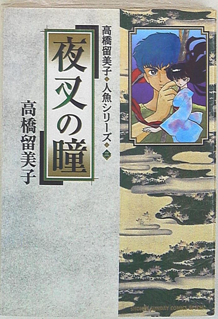 高橋留美子 デビュー 第1～３作 初出 版 少年サンデー 別冊GORO 小学館 高橋 留美子 - 株式会社小学館クリエイティブ