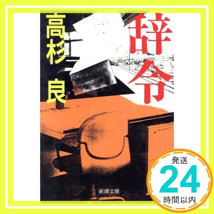 辞令 新潮文庫 た 52-4 高杉 良_03