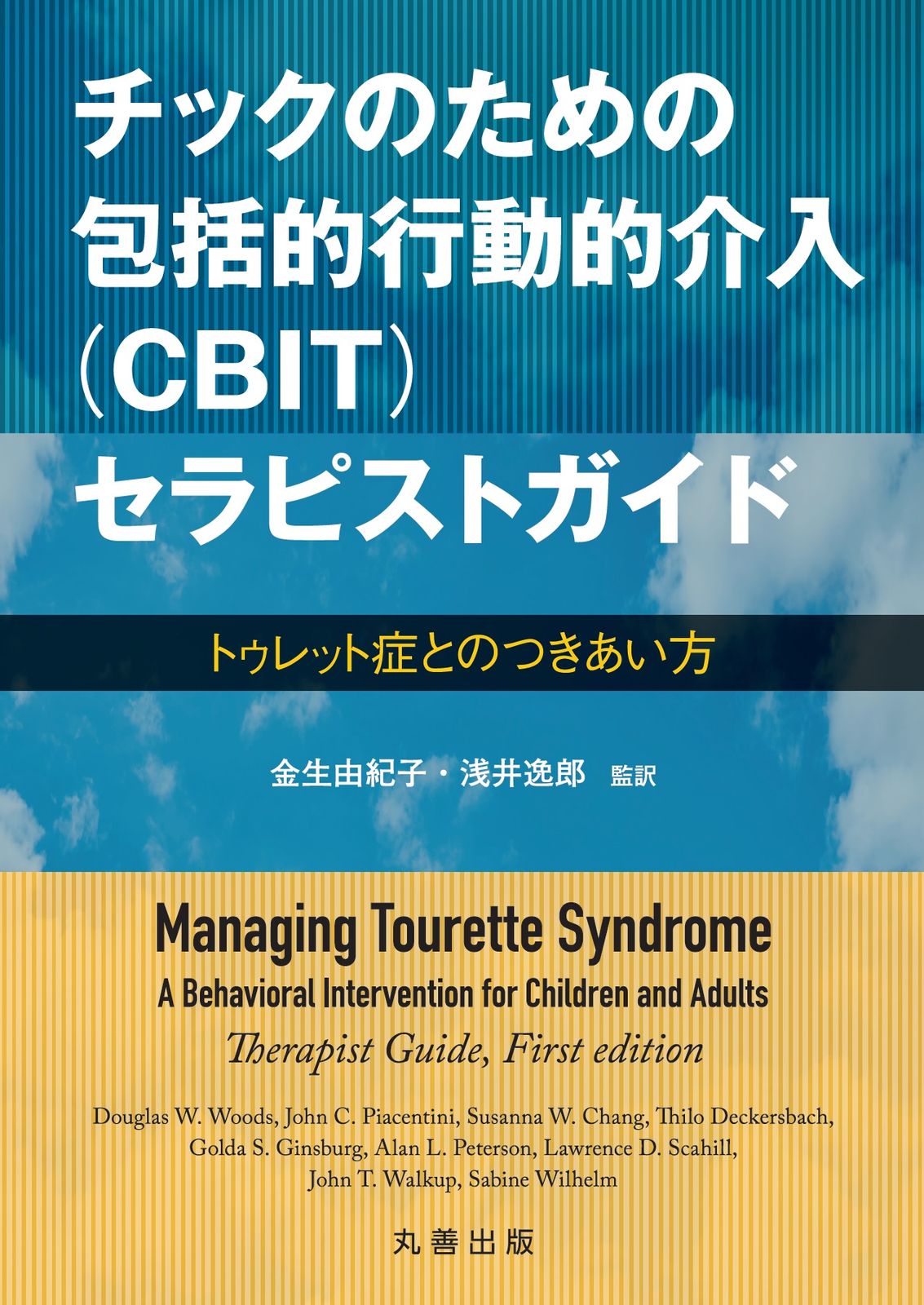 チックのための包括的行動的介入 ＣＢＩＴ セラピストガイド トゥレット症とのつきあい方|丸善出版|タグラス Ｗ ウッズ 単行本 ソフトカバー