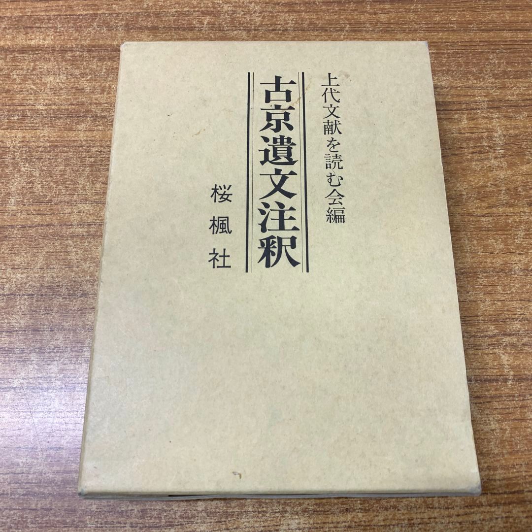 ▲01)【同梱不可】古京遺文注釈/上代文献を読む会/桜楓社/平成5年発行/A Amazon.co.jp: 古京遺文注釈 上代文献を読む会編 桜楓社 金石学