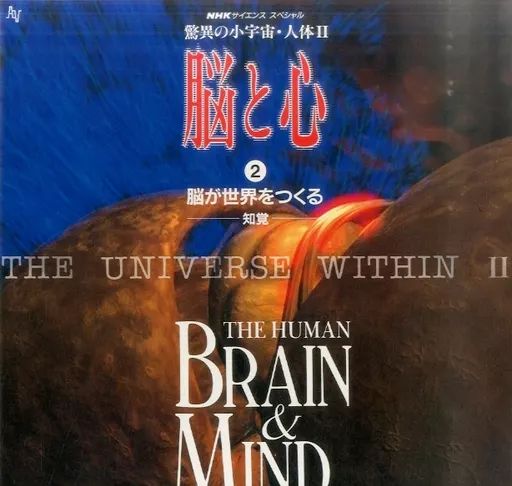 中古】LD NHKスペシャル 驚異の小宇宙 人体2-脳と心2 脳が世界を作る