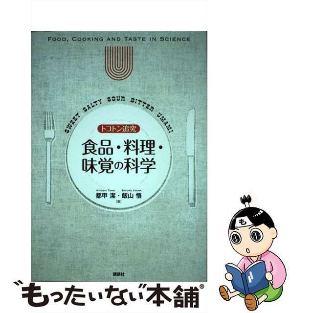 中古】 トコトン追究 食品・料理・味覚の科学 / 都甲 潔、 飯山 悟