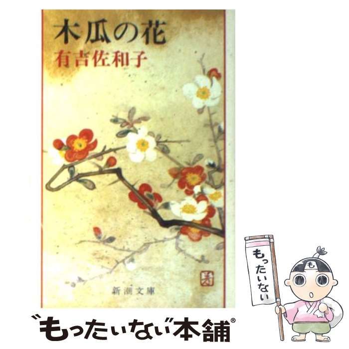 【中古】 木瓜の花/新潮社/有吉佐和子 中古】 木瓜の花 （新潮文庫） / 有吉 佐和子 / 新潮社 - メルカリ