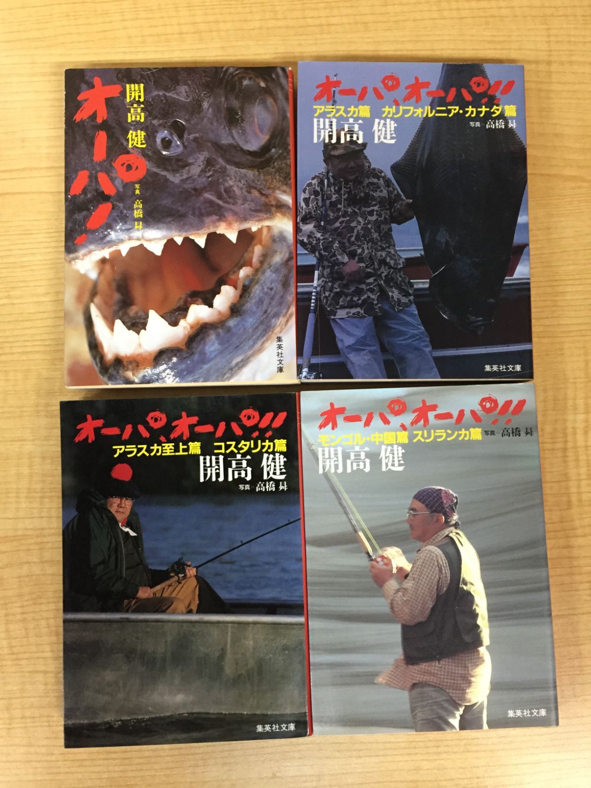 オーパ!／オーパ,オーパ!! セット 全4冊』 開高健 集英社文庫 文学 