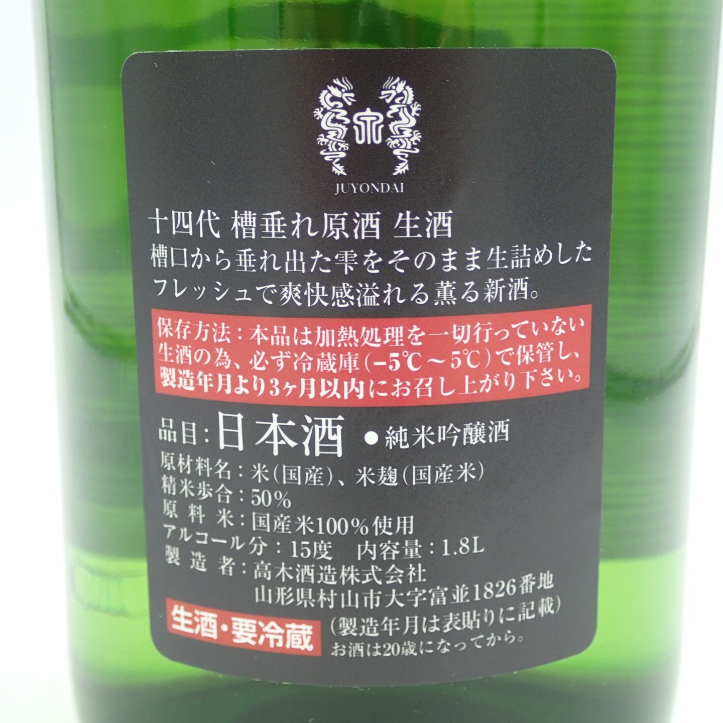 未開封 十四代 槽垂れ 1800ml 【公式通販】